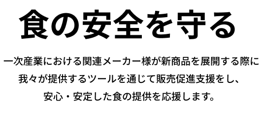 食の安全を守る