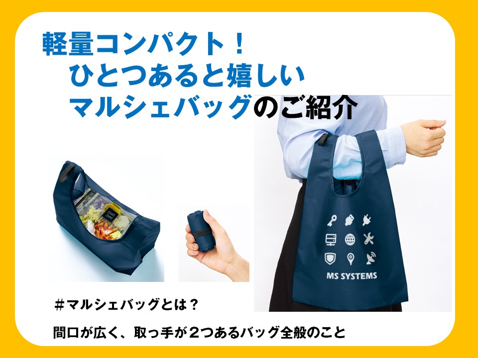 軽量コンパクト！ひとつあると嬉しいマルシェバッグのご紹介