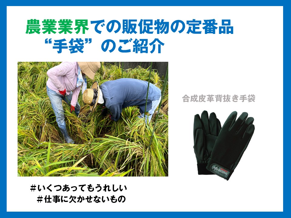 農業業界での販促物の定番品　手袋のご紹介　合成皮革背抜き手袋