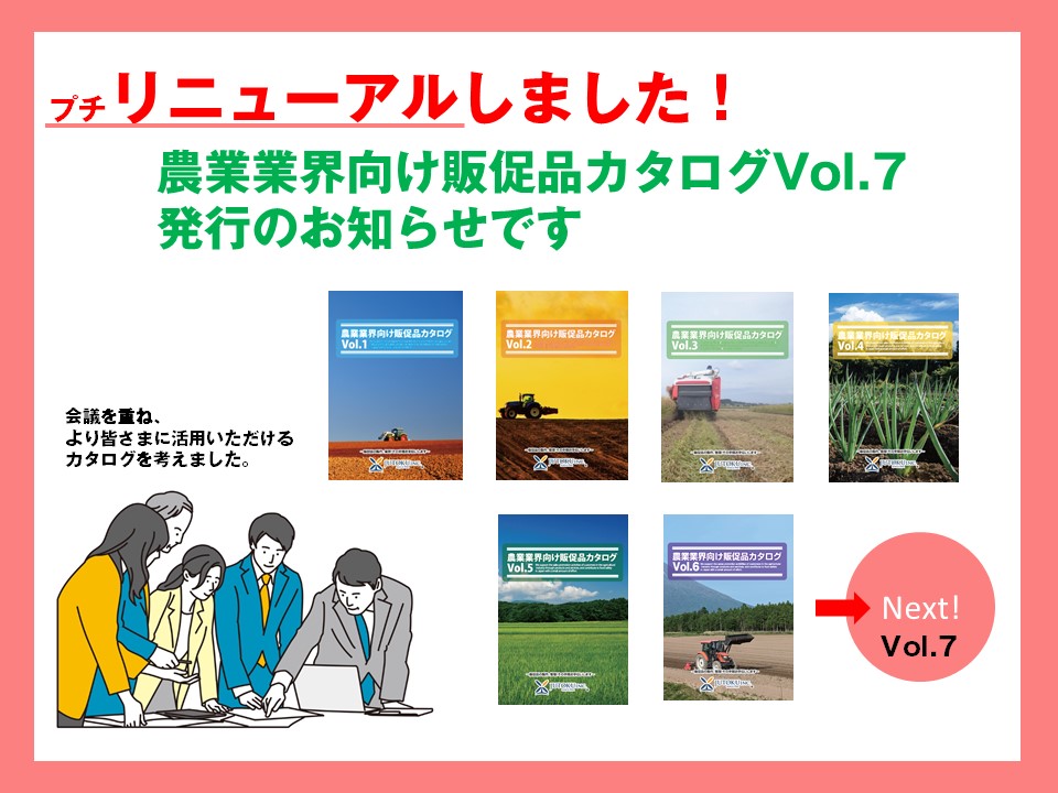 農業業界向け販促品カタログVOL7発行のお知らせです