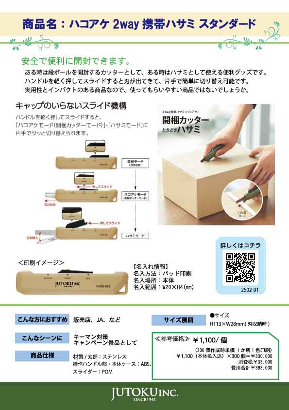 ハコアケ2way携帯ハサミスタンダードのご紹介チラシ