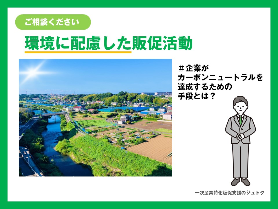 <span class="title">2025年3月21日配信/【ご相談ください】環境に配慮した販促活動</span>