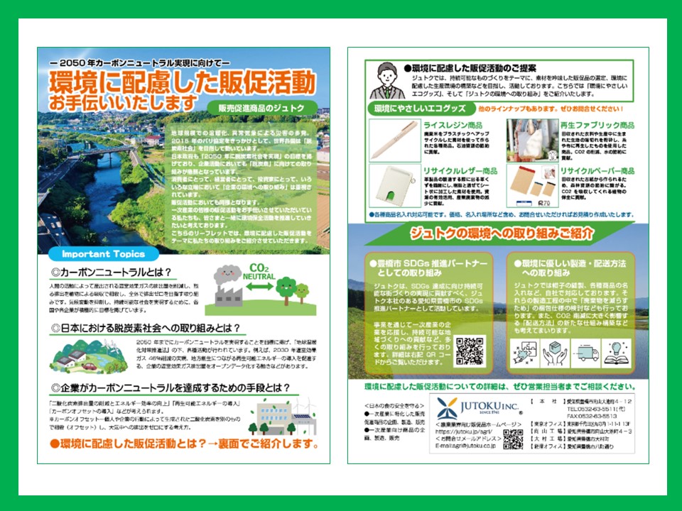 環境に配慮した販促活動お手伝いしますチラシのご紹介