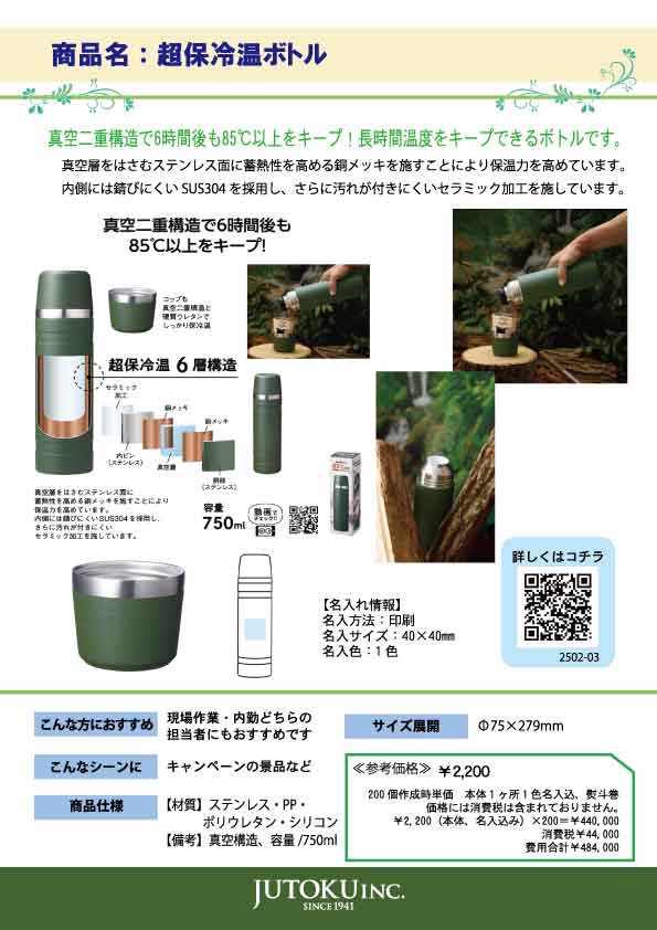 超保冷温ボトル ご紹介チラシ