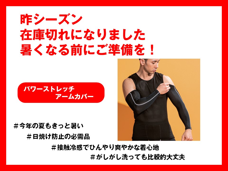 パワーストレッチアームカバー