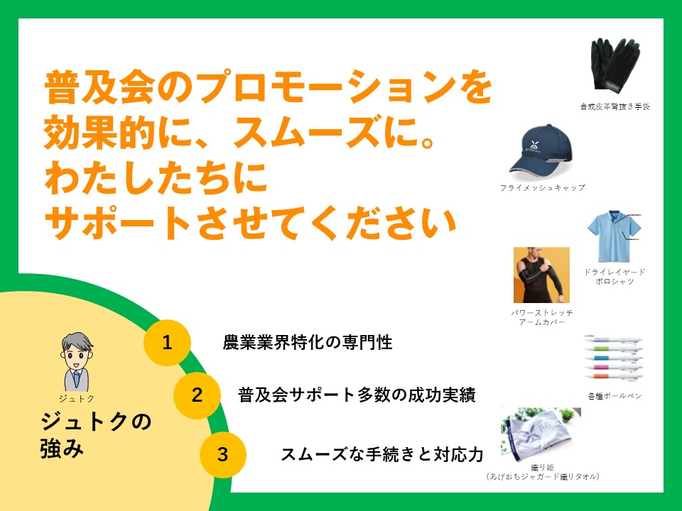 普及会のプロモーションを効果的に、スムーズに