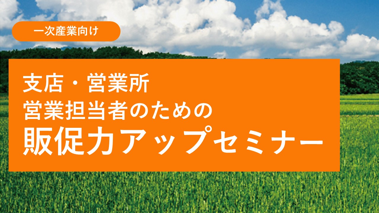 一次産業向け　支店・営業所　営業担当者のための販促力アップセミナー