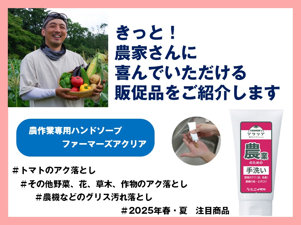 <span class="title">2025年5月19日配信/【農家さんに喜んでいただける販促品を】農作業専用のハンドソープ</span>